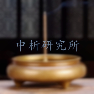香爐檢測