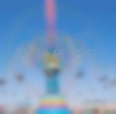 游樂(lè)設(shè)施檢測(cè)