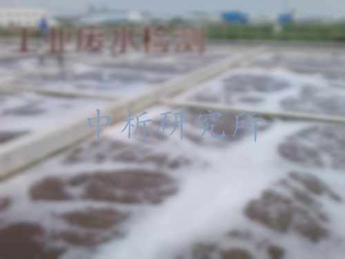 工業廢水檢測