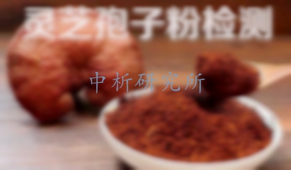 靈芝孢子粉檢測(cè)