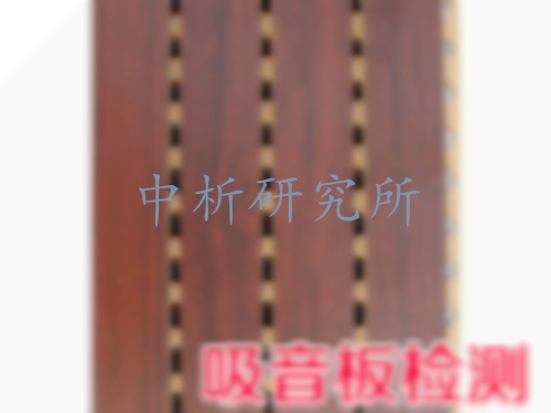 吸音板檢測