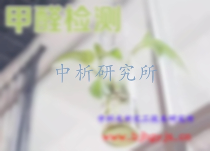 甲醛檢測,甲醛第三方檢測機構,甲醛檢測單位,甲醛檢測公司,甲醛檢測中心,權威甲醛檢測