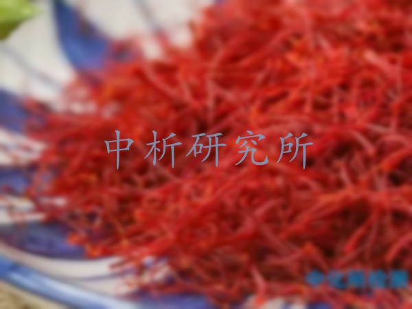 西紅花檢測