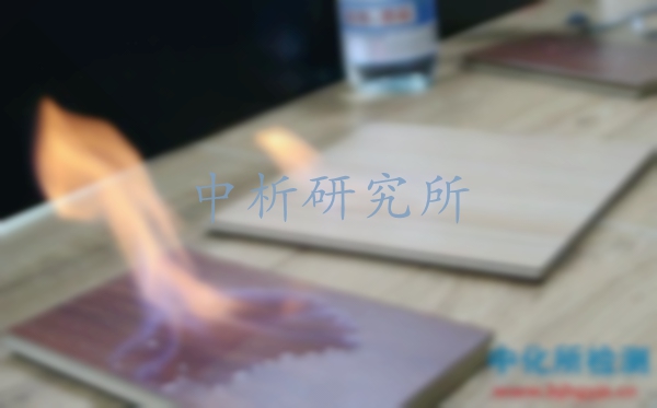 阻燃性能測試