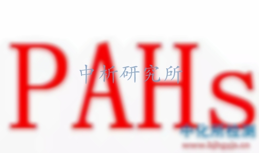 多環芳烴檢測