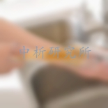 去污力檢測
