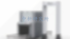 動態拉伸試驗