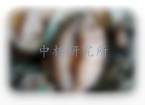 鮑魚檢測,鮑魚檢測報告