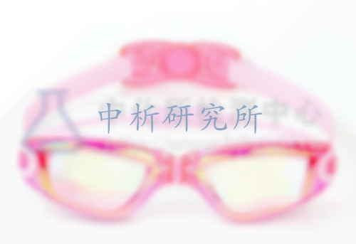 泳鏡檢測,泳鏡檢測報(bào)告