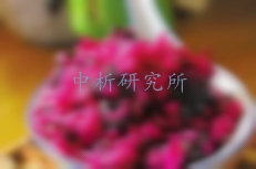 莧菜紅檢測